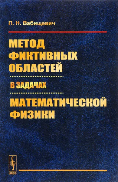 Обложка книги Метод фиктивных областей в задачах математической физики, П. Н. Вабищевич