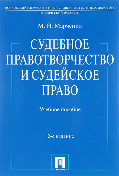 Обложка книги Судебное правотворчество и судейское право, М. Н. Марченко