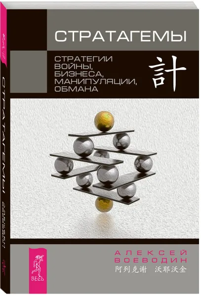 Обложка книги Стратагемы. Стратегии войны, бизнеса, манипуляции, обмана, Алексей Воеводин