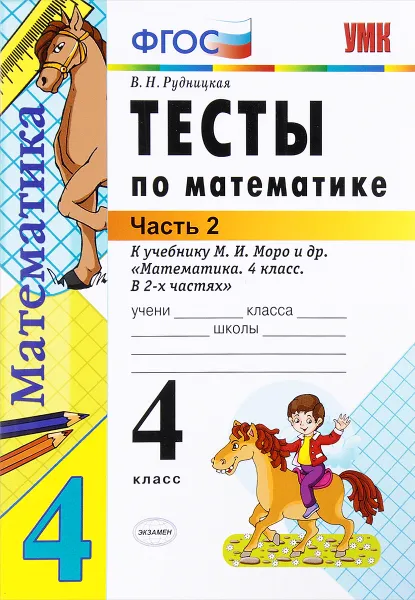 Обложка книги Математика. 4 класс. В 2 частях. Часть 2. Тесты к учебнику М. И. Моро, В. Н. Рудницкая