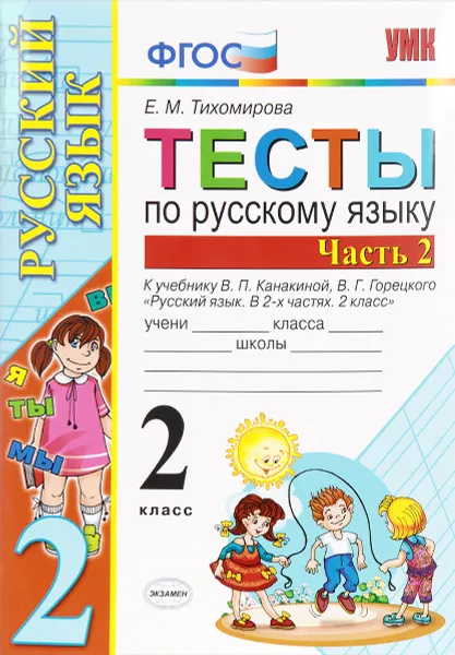 Обложка книги Русский язык. 2 класс. В 2 частях. Часть 2.  Тесты к учебнику В. П. Канакиной, В. Г. Горецкого, Е. М. Тихомирова