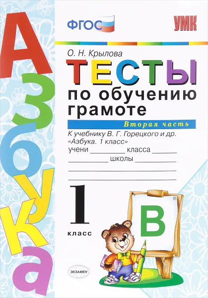 Обложка книги Тесты по обучению грамоте. 1 класс. К учебнику В. Г. Горецкого. Часть 2, О. Н. Крылова