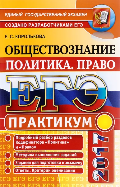 Обложка книги ЕГЭ 2017. Обществознание. Практикум. Политика. Право, Е. С. Королькова