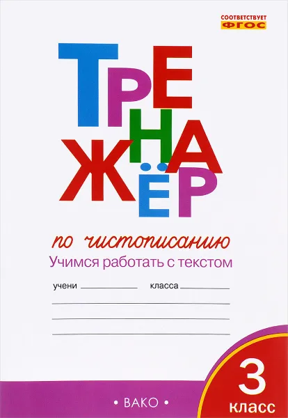 Обложка книги Тренажер по чистописанию. 3 класс. Учимся работать с текстом, О. Е. Жиренко, Т. М. Лукина