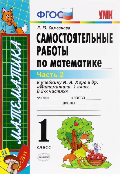 Обложка книги Математика. 1 класс. Самостоятельные работы к учебнику М. И. Моро. В 2 частях. Часть 2, Л. Ю. Самсонова