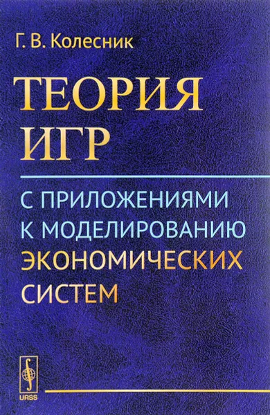 Обложка книги Теория игр с приложениями к моделированию экономических систем, Г. В. Колесник