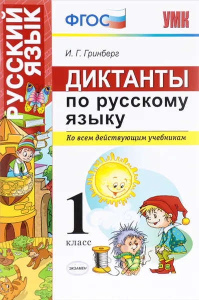 Обложка книги Русский язык. 1 класс. Диктанты, И. Г. Гринберг