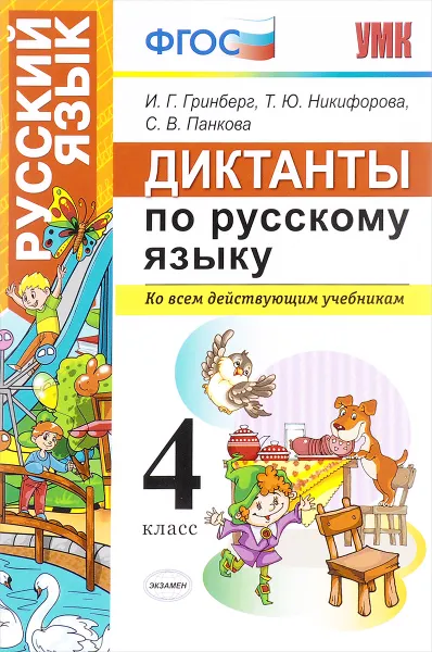 Обложка книги Русский язык. 4 класс. Диктанты, И. Г. Гринберг, Т. Ю. Никифорова, С. В. Панкова