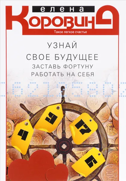 Обложка книги Узнай свое будущее. Заставь фортуну работать на себя, Елена Коровина