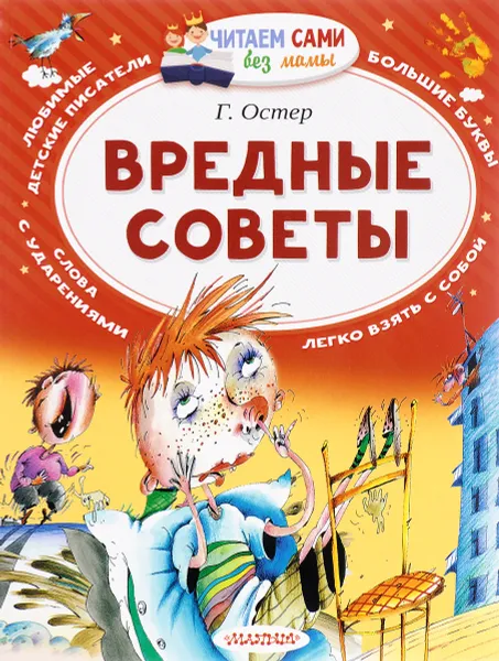 Обложка книги Вредные советы, Г. Остер