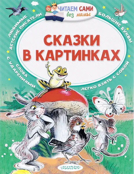 Обложка книги Сказки в картинках, В. Сутеев