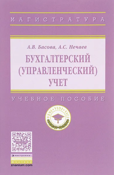 Обложка книги Бухгалтерский (управленческий) учет, А. В. Басова , А. С. Нечаев