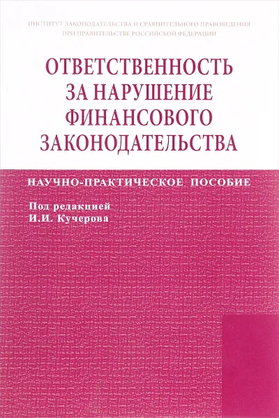 Обложка книги Ответственность за нарушение финансового законодательства. Научно-практическое пособие, Р. Абросимов,О. Акопян,Я. Буркавцова,О. Журавлева,И. Кучеров,Наталья Поветкина,И. Соловьев,С. Токарев,И. Хаванова