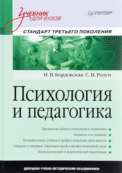 Обложка книги Психология и педагогика. Учебник, Н. В. Бордовская, С. И. Розум