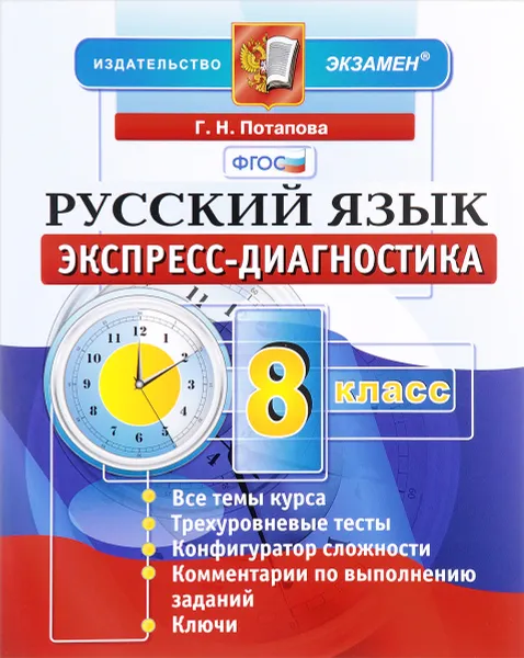 Обложка книги Русский язык. 8 класс. Экспресс-диагностика, Г. Н. Потапова