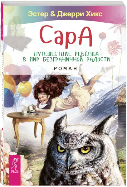 Обложка книги Сара. Путешествие ребенка в мир безграничной радости, Эстер и Джерри Хикс