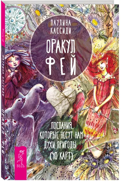 Обложка книги Оракул фей. Послания, которые несут нам духи природы, Паулина Кассиди