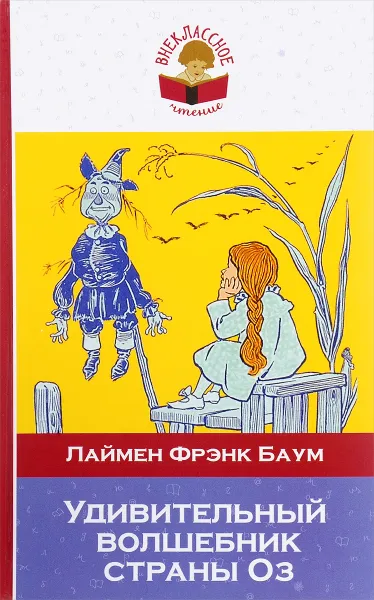 Обложка книги Удивительный волшебник страны Оз, Лаймен Фрэнк Баум
