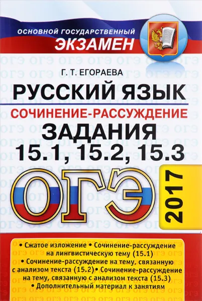 Обложка книги ОГЭ 2017. Русский язык. Сочинение-рассуждение. Задания 15.1, 15.2, 15.3, Г. Т. Егораева