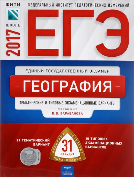 Обложка книги ЕГЭ. География. Тематические и типовые экзаменационные варианты. 31 вариант, Э. М. Амбарцумова, В. В. Барабанов, С. Е. Дюкова