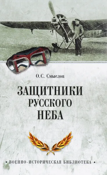 Обложка книги Защитники русского неба. От Нестерова до Гагарина, О. С. Смыслов