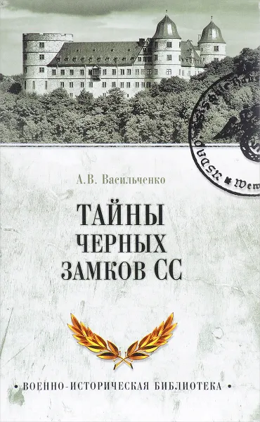 Обложка книги Тайны черных замков СС, А. В. Васильченко