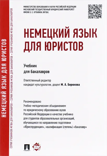 Обложка книги Немецкий язык для юристов. Учебник, Людмила Шабайкина,Надежда Царенкова,Г. Балашова,Н. Сендрей,О. Бурмистрова,Марина Бирюкова