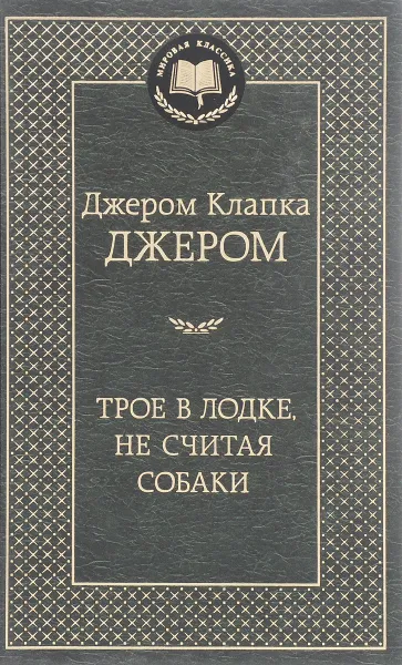 Обложка книги Трое в лодке, не считая собаки, Джером Клапка Джером