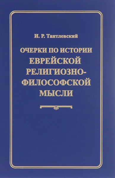 Обложка книги Очерки по истории еврейской религиозно-философской мысли, И. Р. Тантлевский