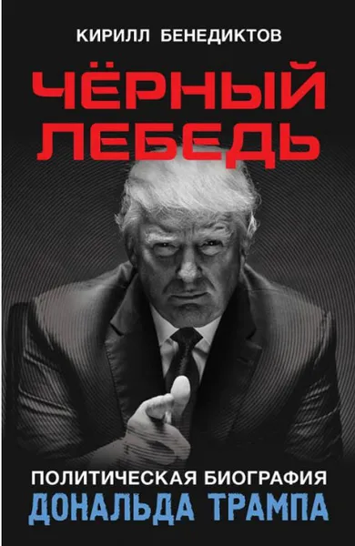 Обложка книги Черный лебедь. Политическая биография Дональда Трампа, Кирилл Бенедиктов