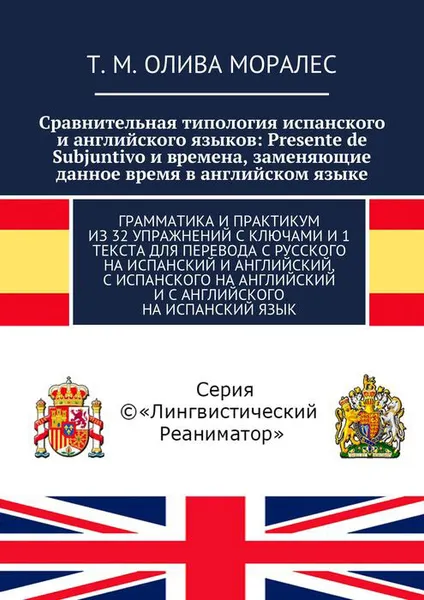 Обложка книги Сравнительная типология испанского и английского языков. Presente de Subjuntivo и времена, заменяющие данное время в английском языке. Грамматика и практикум, Олива Моралес Т. М.