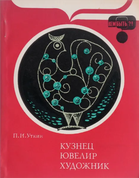 Обложка книги Кузнец.Ювелир.Художник, П.И.Уткин