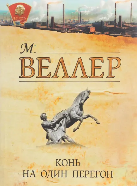 Обложка книги Конь на один перегон, Михаил Веллер