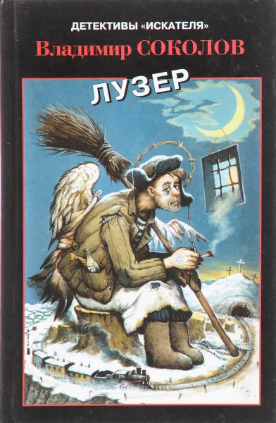 Обложка книги Лузер, Владимир Соколов