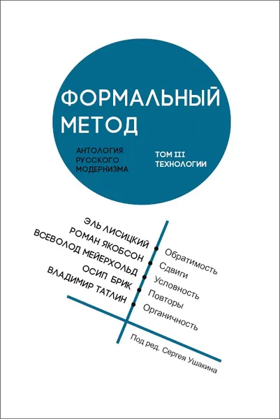 Обложка книги Формальный метод. Антология русского модернизма. Том 3. Технологии, Ив-Ален Буа,Сергей Глебов,Алейна Лемон,Георгий Векшин,Юлия Вайнгурт