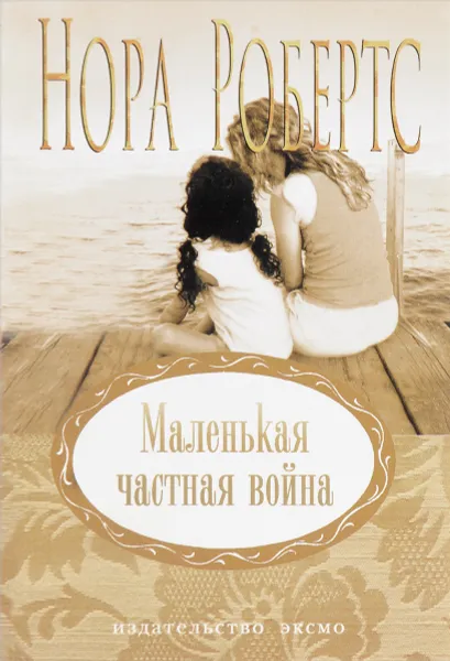 Обложка книги Маленькая частная война, Робертс Н.