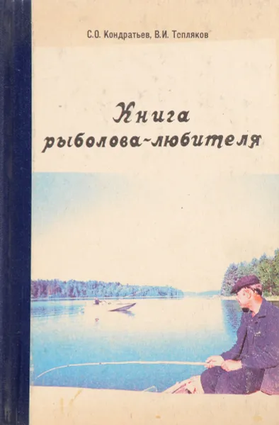 Обложка книги Книга рыболова-любителя, С.О.Кондратьев