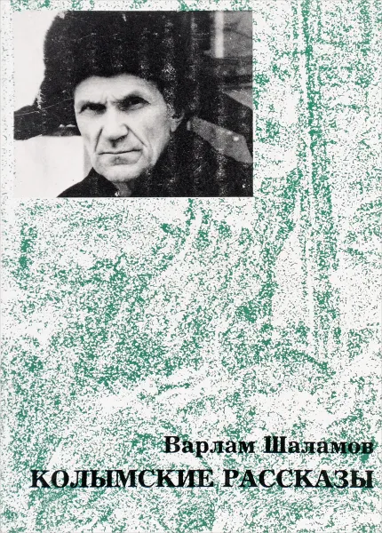 Обложка книги Колымские рассказы, В. Шаламов