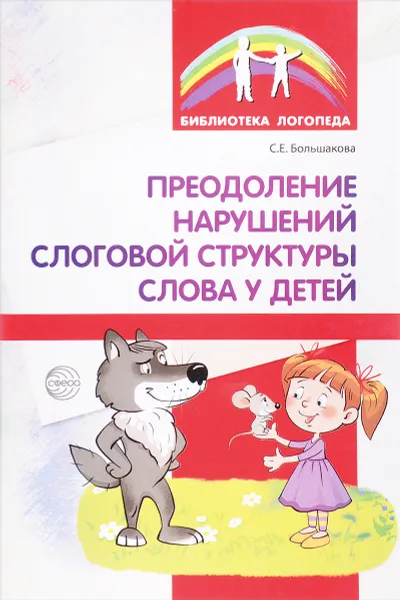 Обложка книги Преодоление нарушений слоговой структуры слова у детей. Методическое пособие, Светлана Большакова