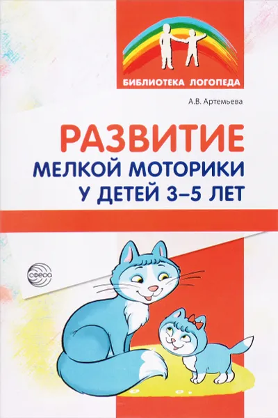 Обложка книги Развитие мелкой моторики у детей 3-5 лет. Методическое пособие, А. В. Артемьева