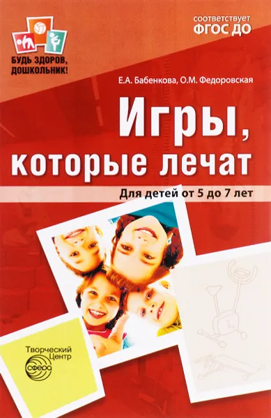 Обложка книги Игры, которые лечат. Для детей от 5 до 7 лет, Е. А. Бабенкова, О. М. Федоровская