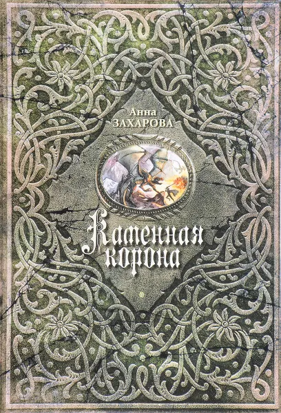 Обложка книги Каменная корона, Анна Захарова