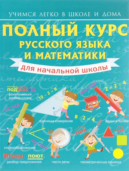 Обложка книги Полный курс русского языка и математики для начальной школы, Анна Круглова