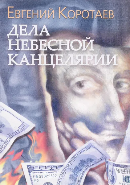 Обложка книги Дела Небесной канцелярии, Евгений Коротаев