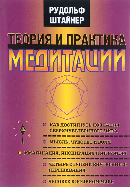 Обложка книги Теория и практика медитации, Рудольф Штайнер