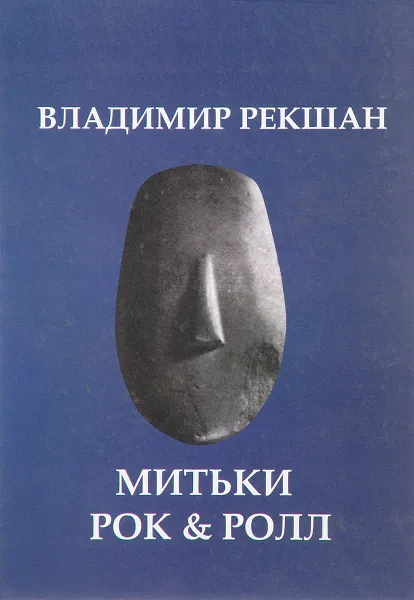 Обложка книги Митьки Rock & Roll. Сборник, Владимир Рекшан