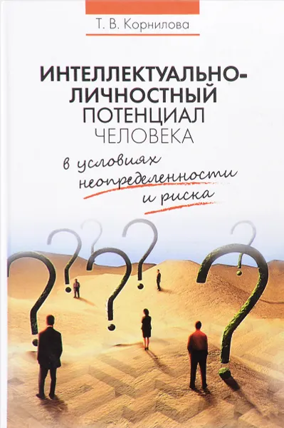 Обложка книги Интеллектуально-личностный потенциал человека в условиях неопределенности и риска, Т. В. Корнилова