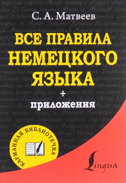 Обложка книги Все правила немецкого языка, С. А. Матвеев