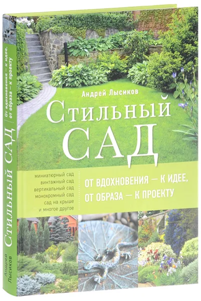 Обложка книги Стильный сад. От вдохновения - к идее, от образа - к проекту, Андрей Лысиков