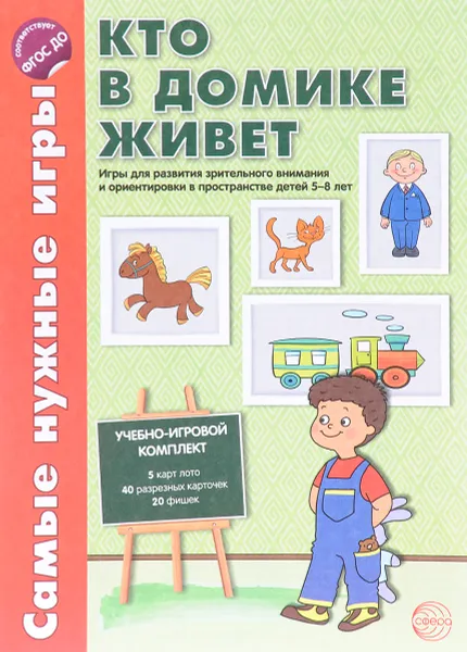 Обложка книги Кто в домике живет. Игры для развития зрительного внимания и ориентировки в пространстве (набор из 8 карточек), Е. В. Васильева